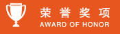 榮譽獎項